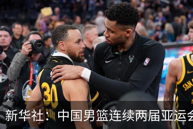 新华社：中国男篮连续两届亚运会止步半决赛，不是用“偶然”可以解释的