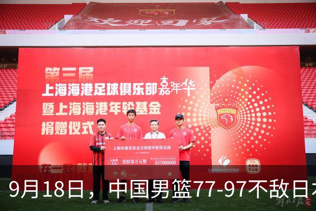 9月18日，中国男篮77-97不敌日本二队，次日胡明轩担任开幕式旗手